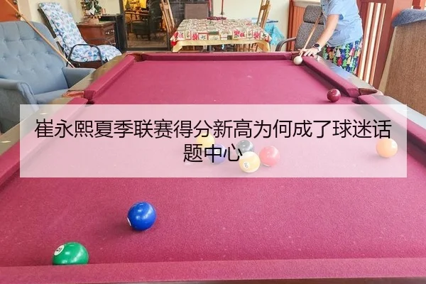 崔永熙夏季联赛得分新高为何成了球迷话题中心 - ayx