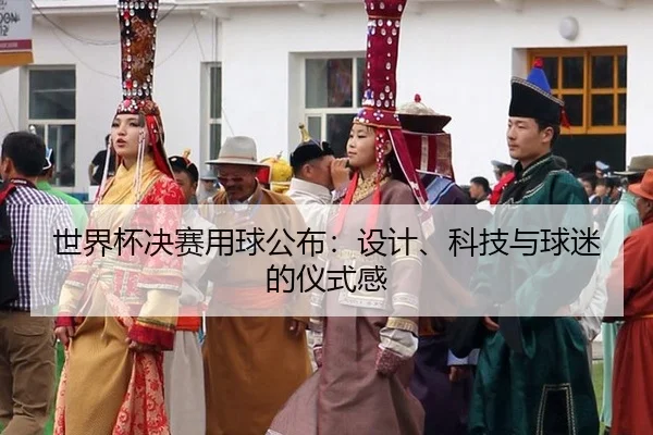 shi-jie-bei-jue-sai-yong-qiu-gong-bu-she-ji-ke-ji-yu-qiu-mi-de-yi-shi-gan-2-828.jpg